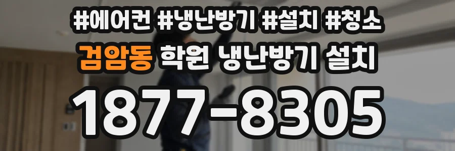 검암동 학원 냉난방기 설치