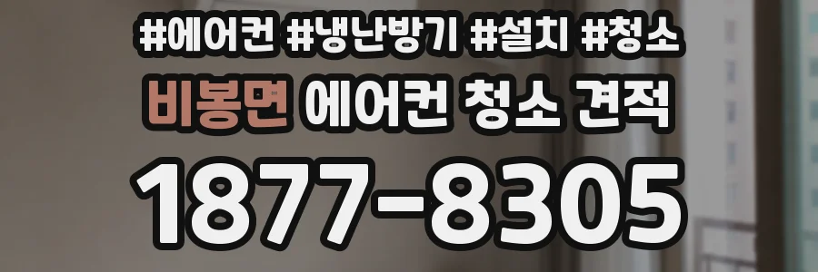 비봉면 에어컨 청소 견적