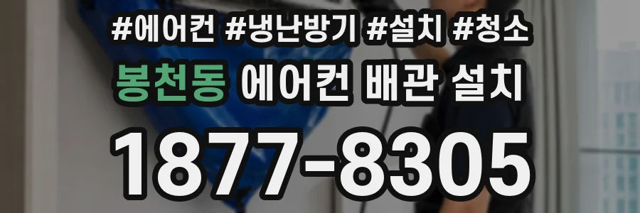 봉천동 에어컨 배관 설치