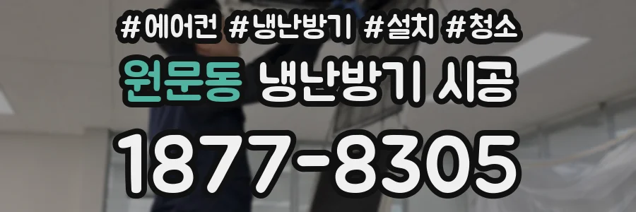 원문동 냉난방기 시공