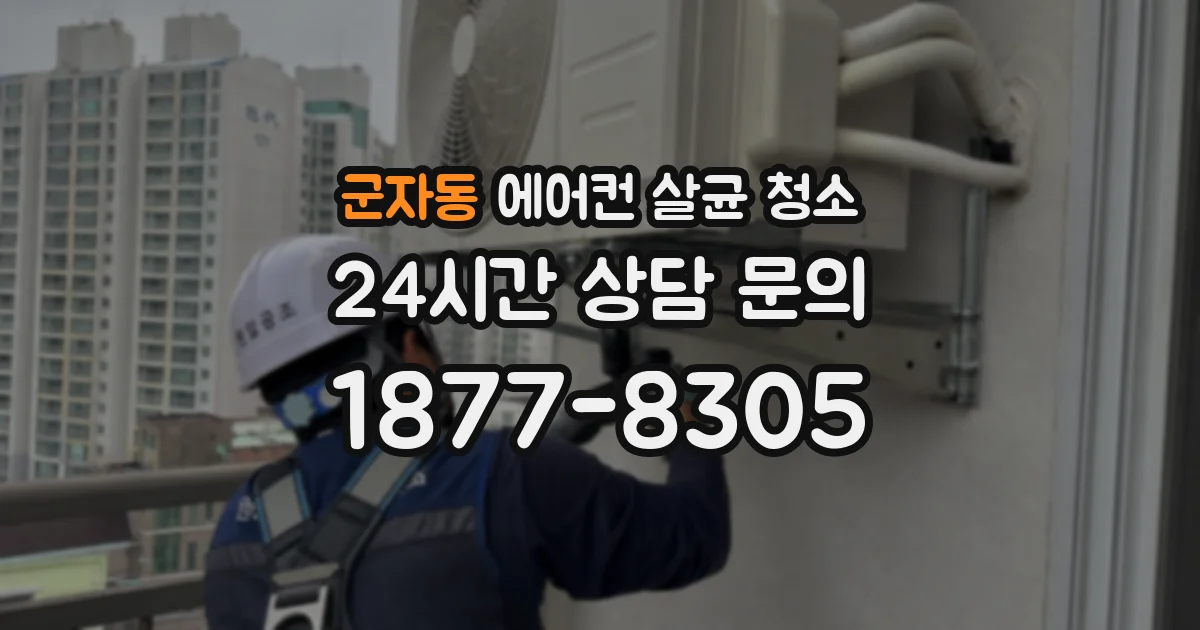 군자동 에어컨 살균 청소