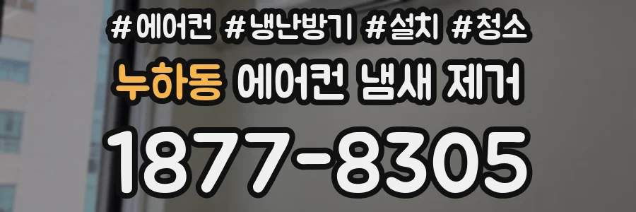 누하동 에어컨 냄새 제거