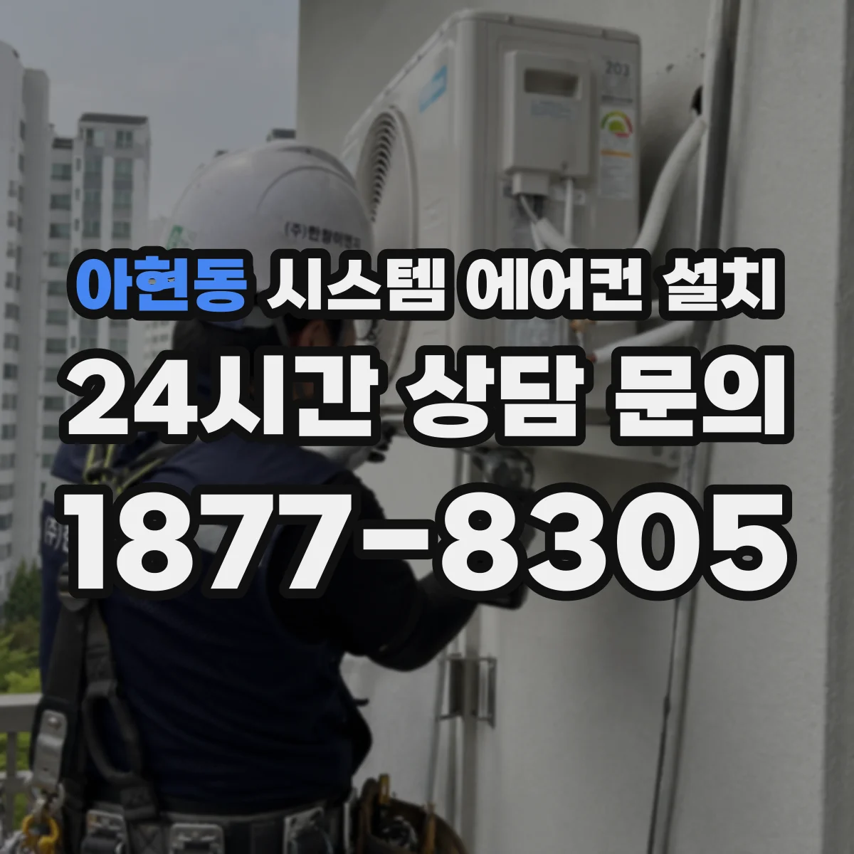 아현동 시스템 에어컨 설치