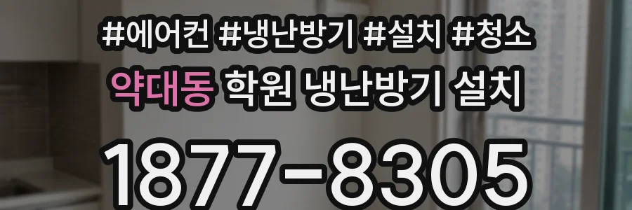 약대동 학원 냉난방기 설치