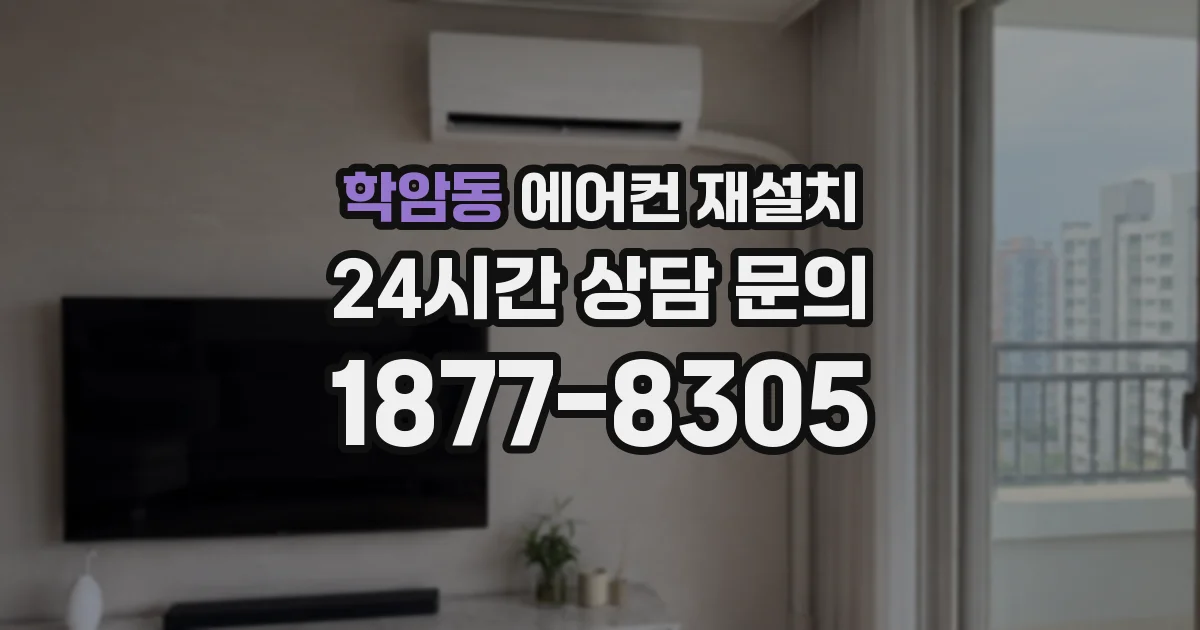 학암동 에어컨 재설치