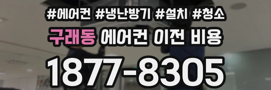 구래동 에어컨 이전 비용