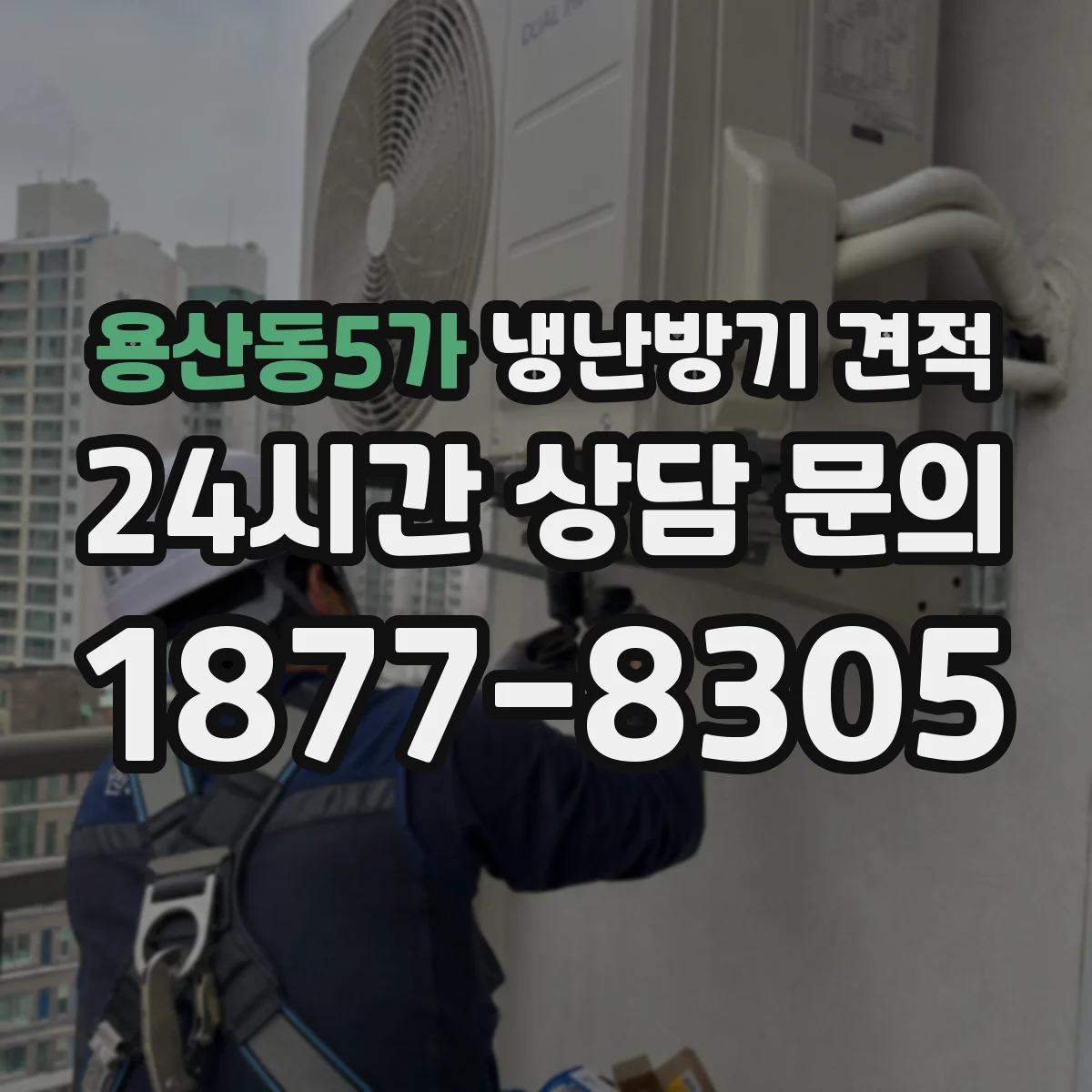 용산동5가 냉난방기 견적
