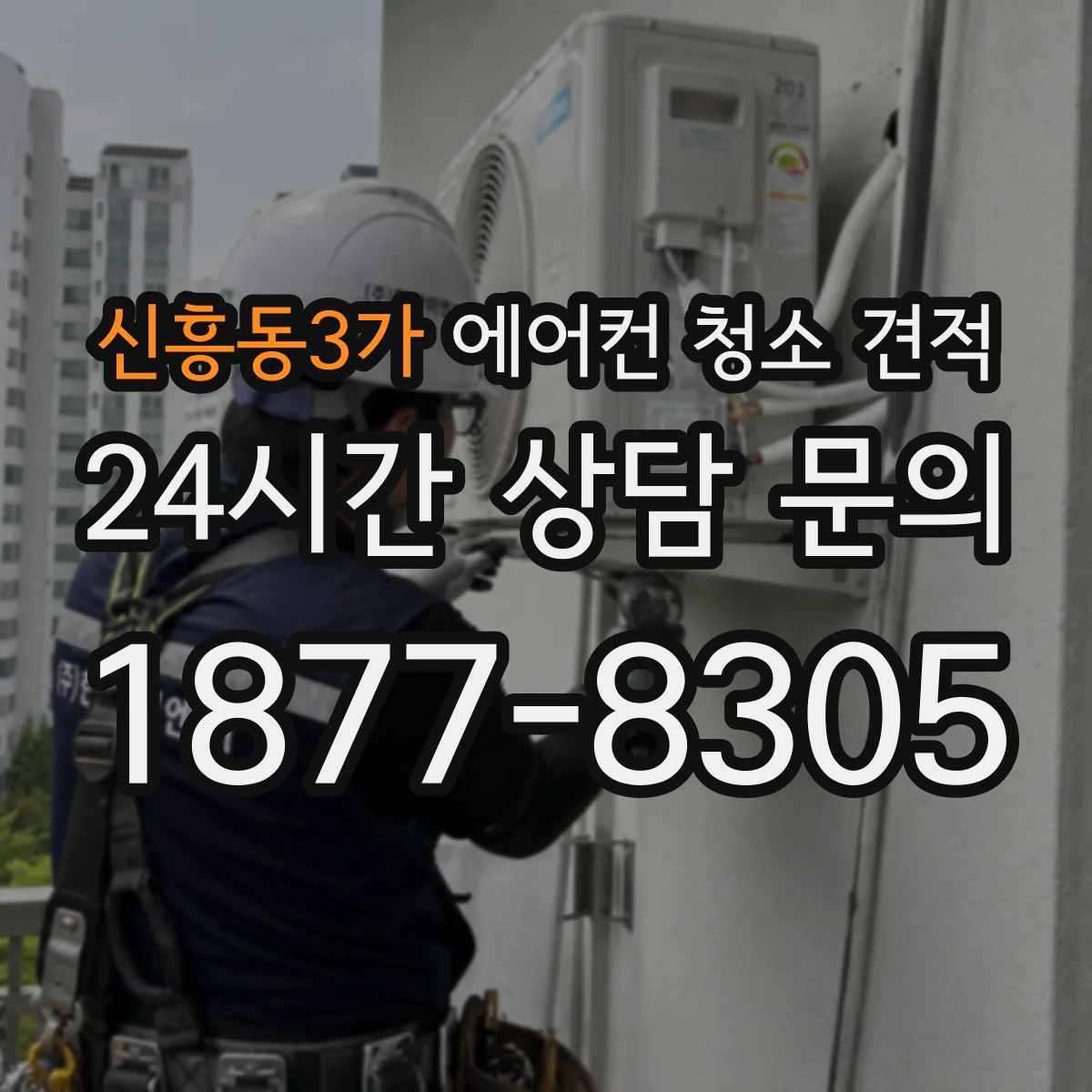 신흥동3가 에어컨 청소 견적
