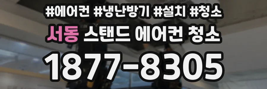 서동 스탠드 에어컨 청소