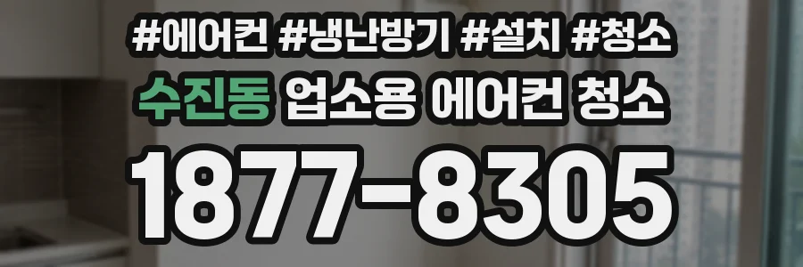 수진동 업소용 에어컨 청소