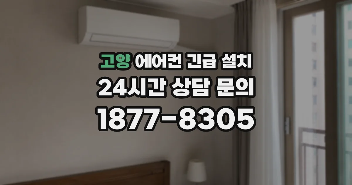 고양 에어컨 긴급 설치