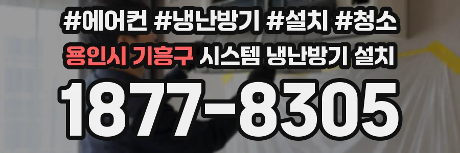 용인시 기흥구 시스템 냉난방기 설치