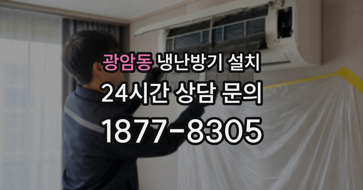 광암동 냉난방기 설치