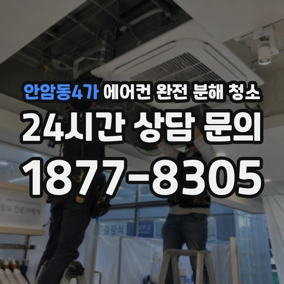 안암동4가 에어컨 완전 분해 청소