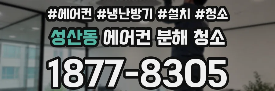 성산동 에어컨 분해 청소