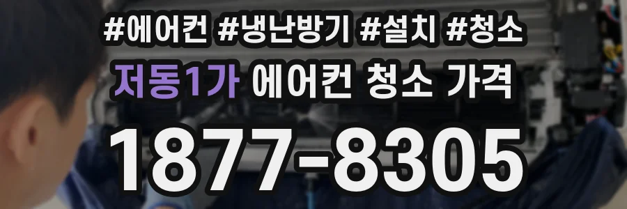 저동1가 에어컨 청소 가격