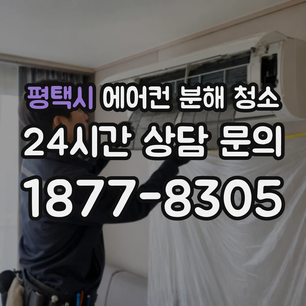 평택시 에어컨 분해 청소