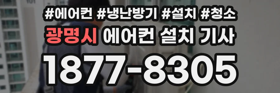광명시 에어컨 설치 기사
