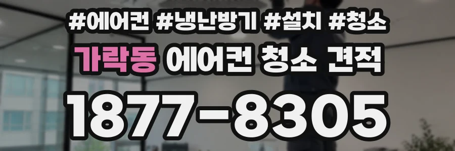 가락동 에어컨 청소 견적