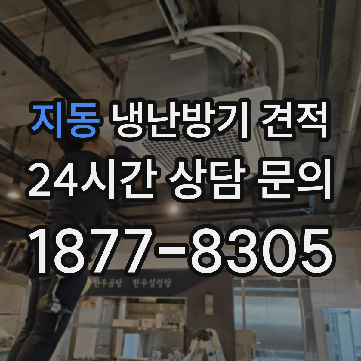 지동 냉난방기 견적