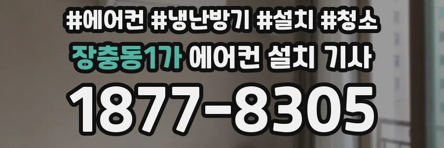장충동1가 에어컨 설치 기사