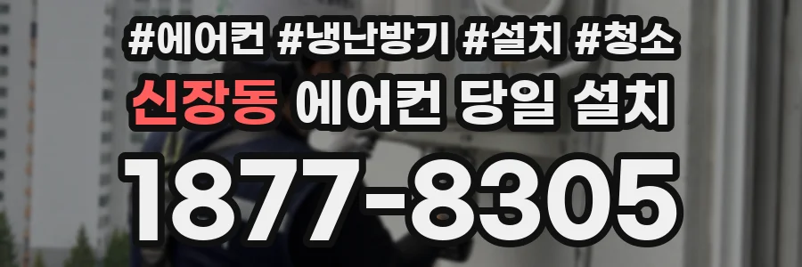 신장동 에어컨 당일 설치