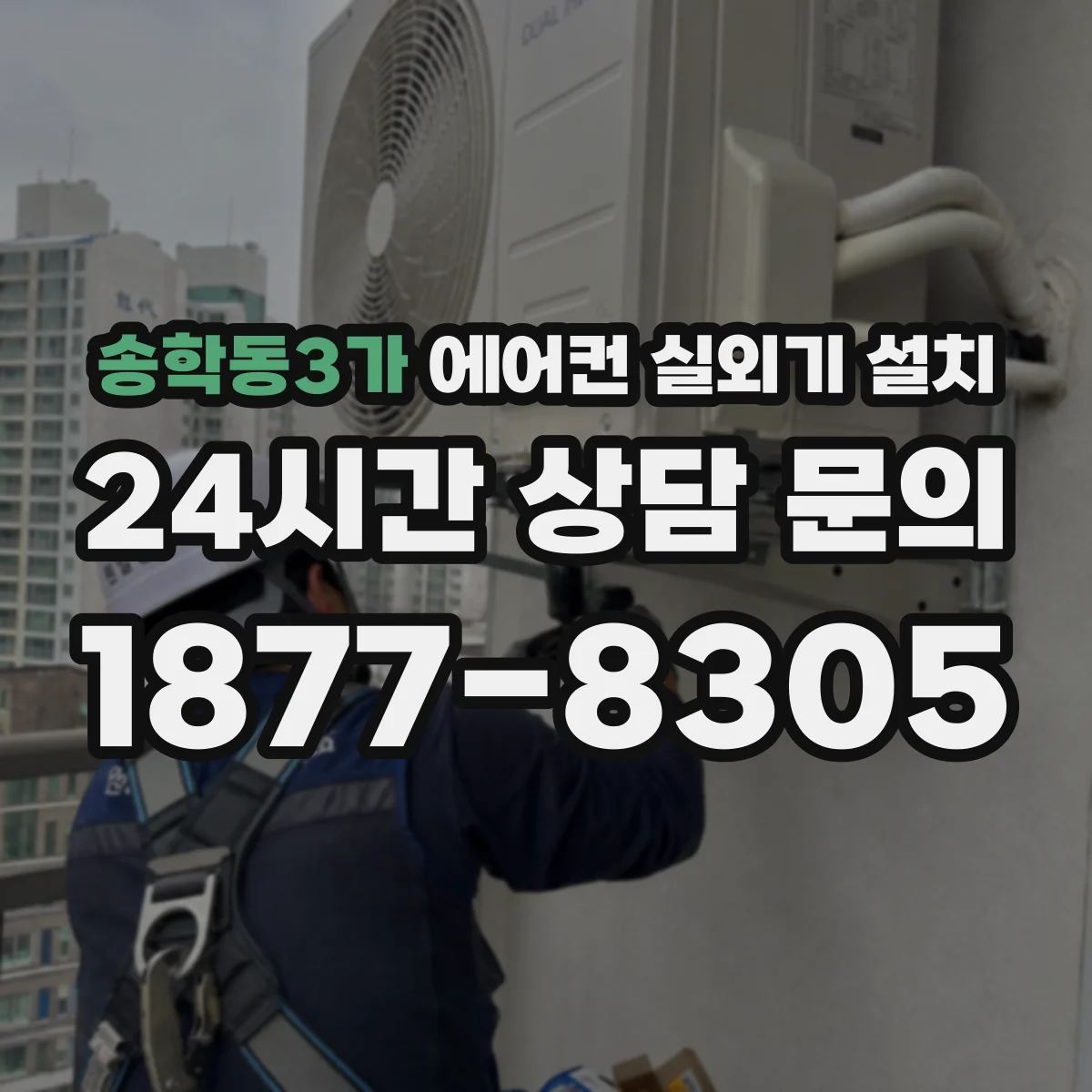송학동3가 에어컨 실외기 설치