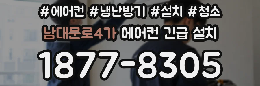 남대문로4가 에어컨 긴급 설치