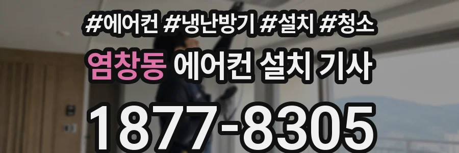 염창동 에어컨 설치 기사