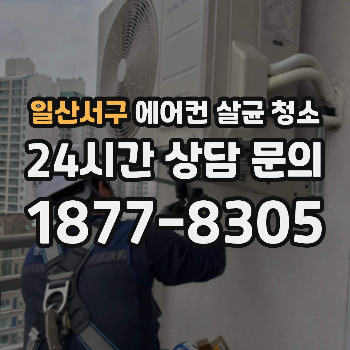 일산서구 에어컨 살균 청소