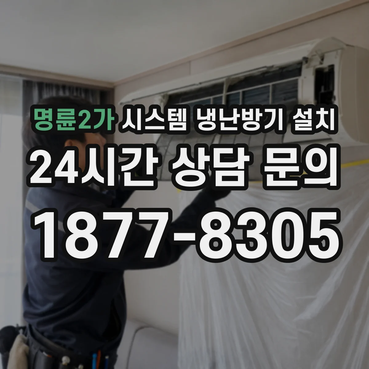 명륜2가 시스템 냉난방기 설치