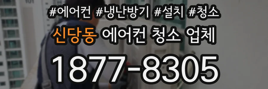 신당동 에어컨 청소 업체