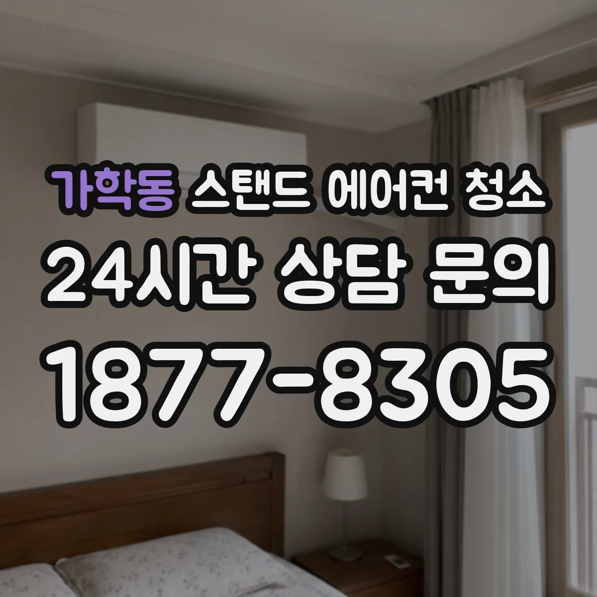 가학동 스탠드 에어컨 청소