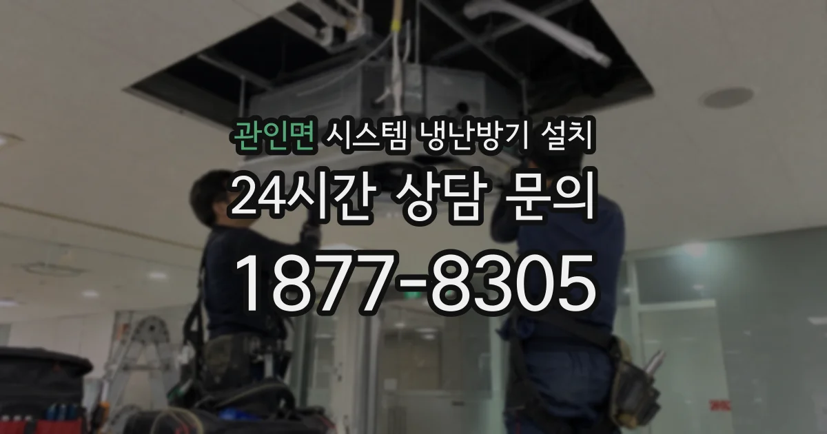 관인면 시스템 냉난방기 설치