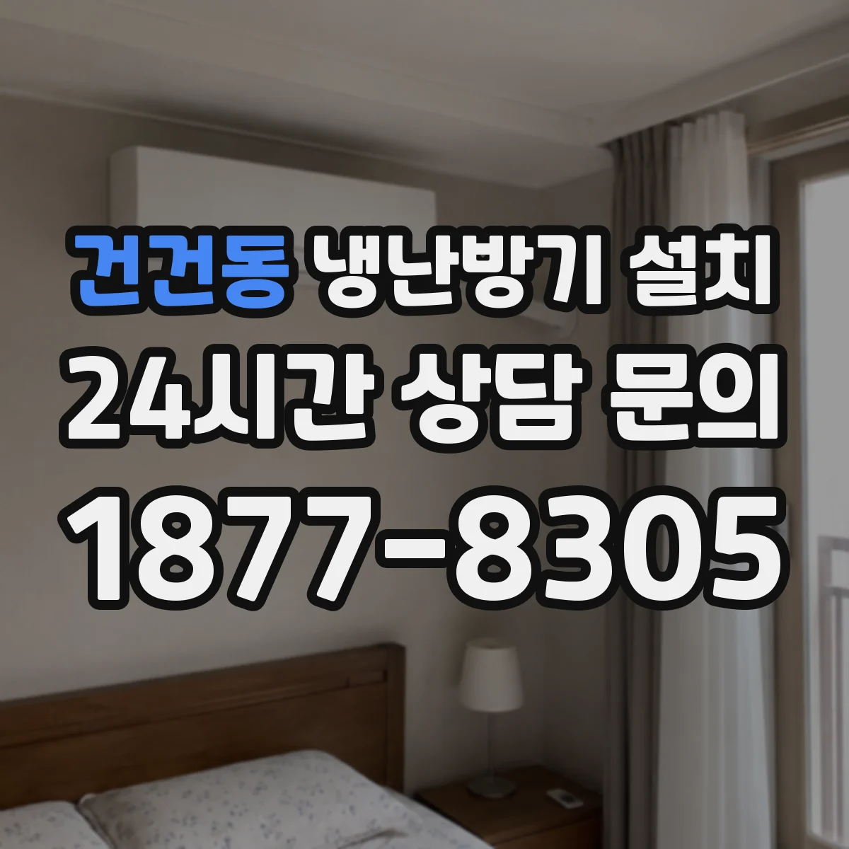 건건동 냉난방기 설치