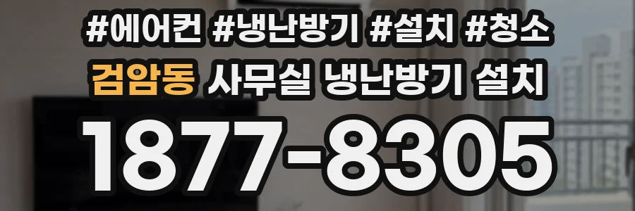 검암동 사무실 냉난방기 설치