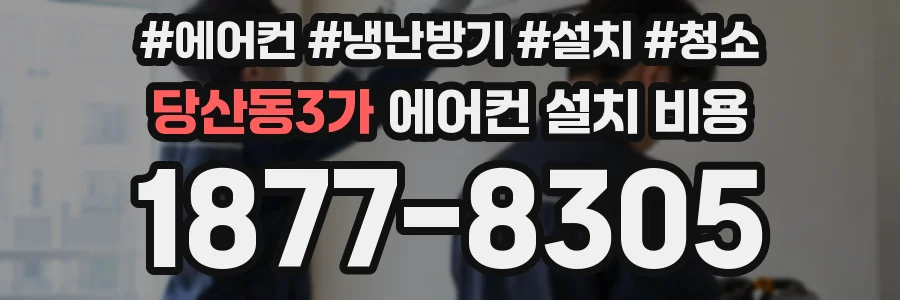 당산동3가 에어컨 설치 비용