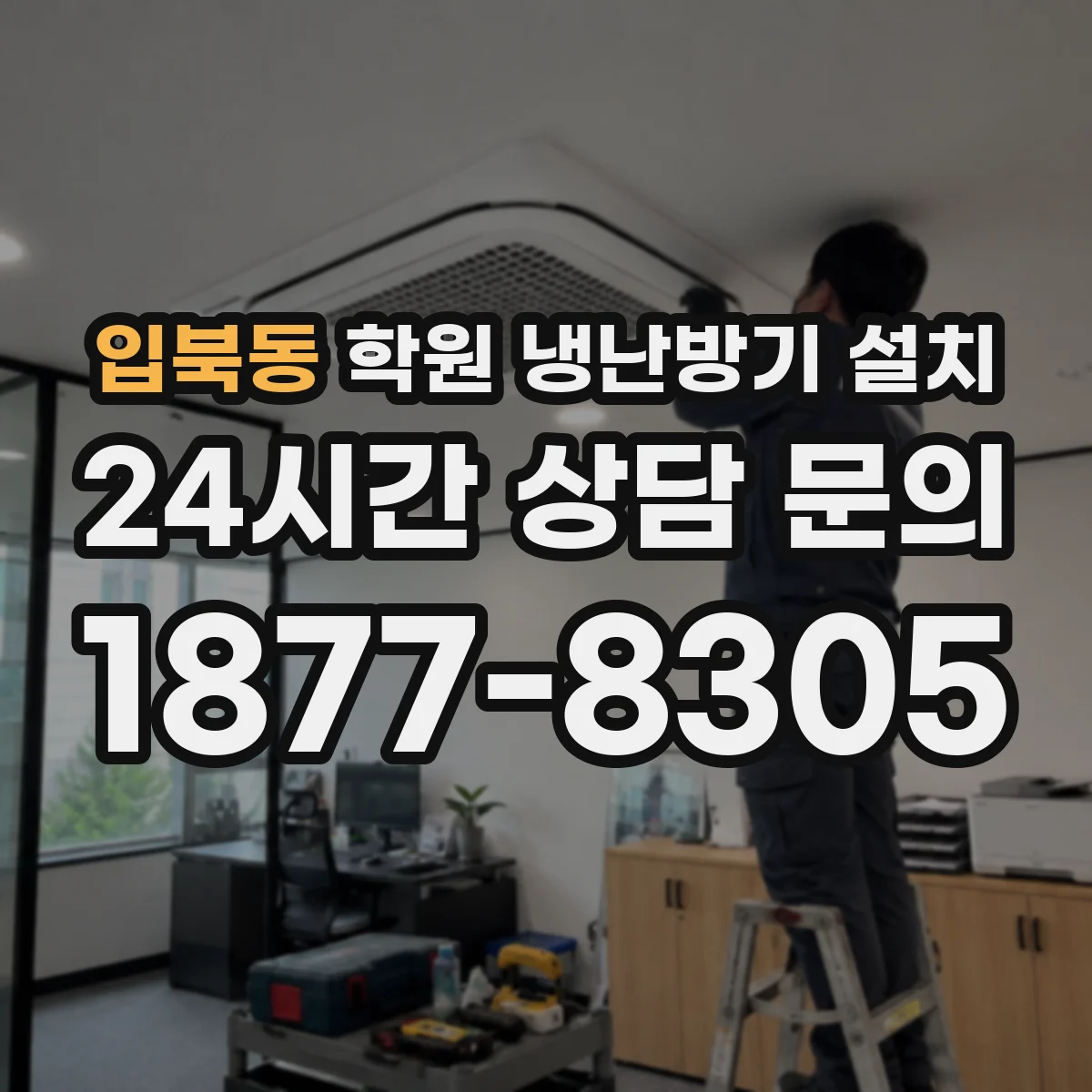 입북동 학원 냉난방기 설치