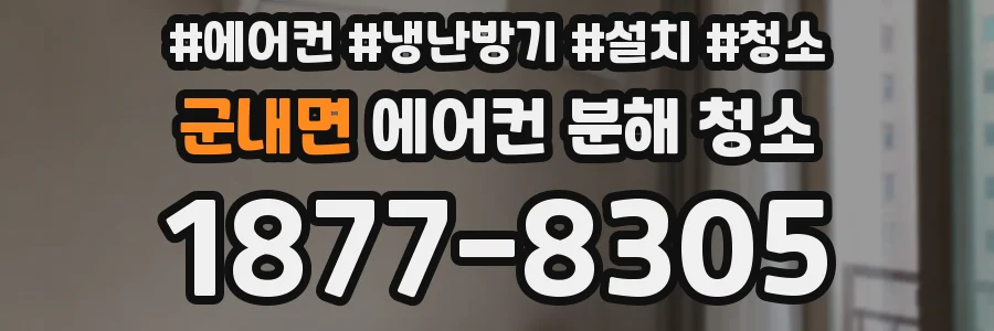 군내면 에어컨 분해 청소