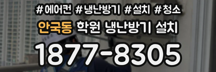 안국동 학원 냉난방기 설치