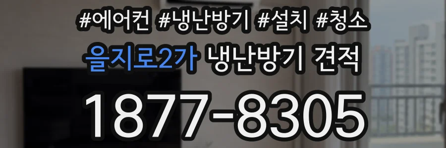 을지로2가 냉난방기 견적