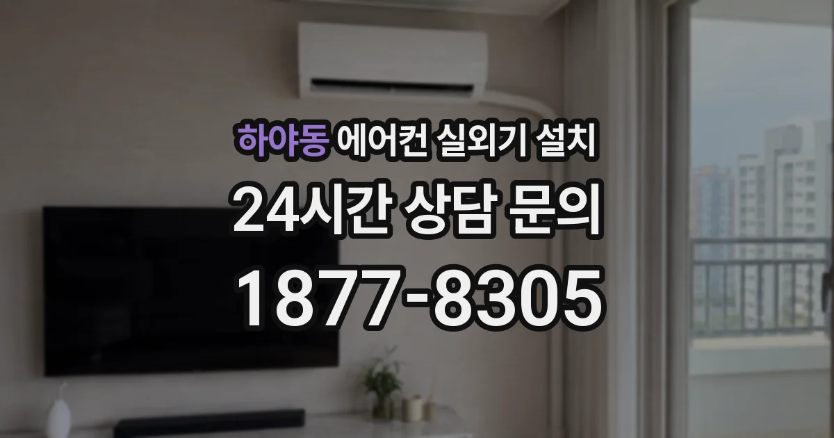 하야동 에어컨 실외기 설치