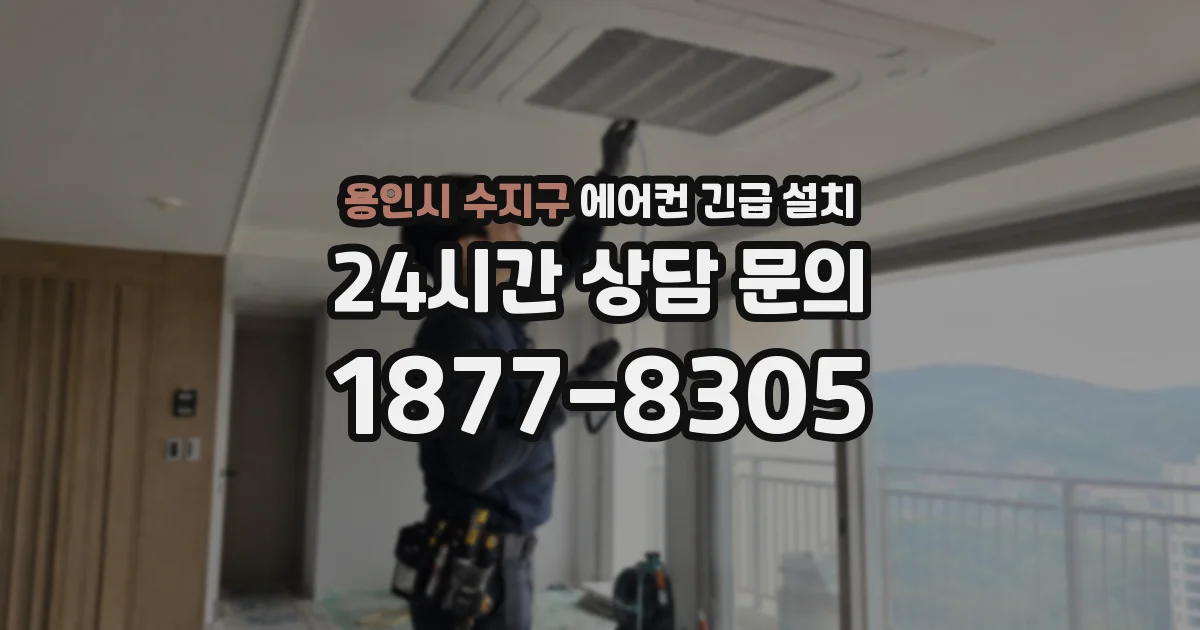 용인시 수지구 에어컨 긴급 설치