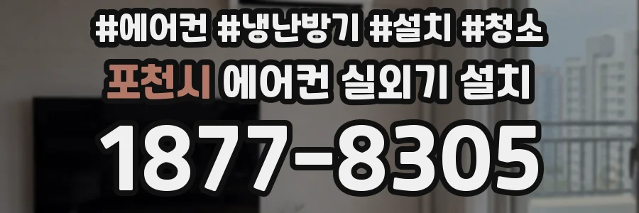 포천시 에어컨 실외기 설치