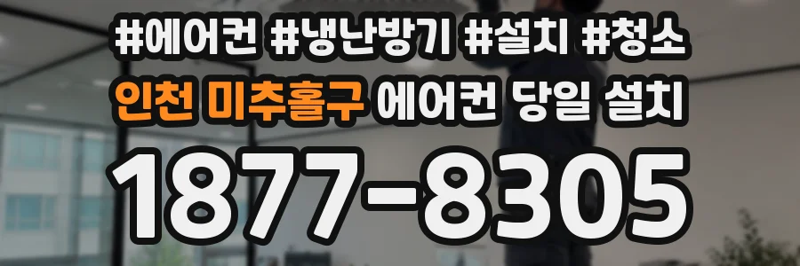 인천 미추홀구 에어컨 당일 설치
