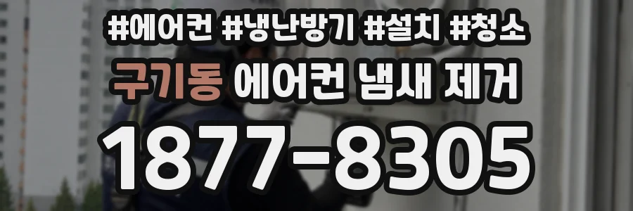 구기동 에어컨 냄새 제거