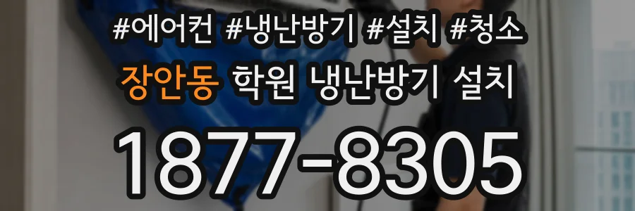 장안동 학원 냉난방기 설치