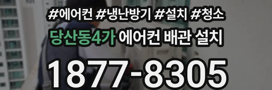 당산동4가 에어컨 배관 설치