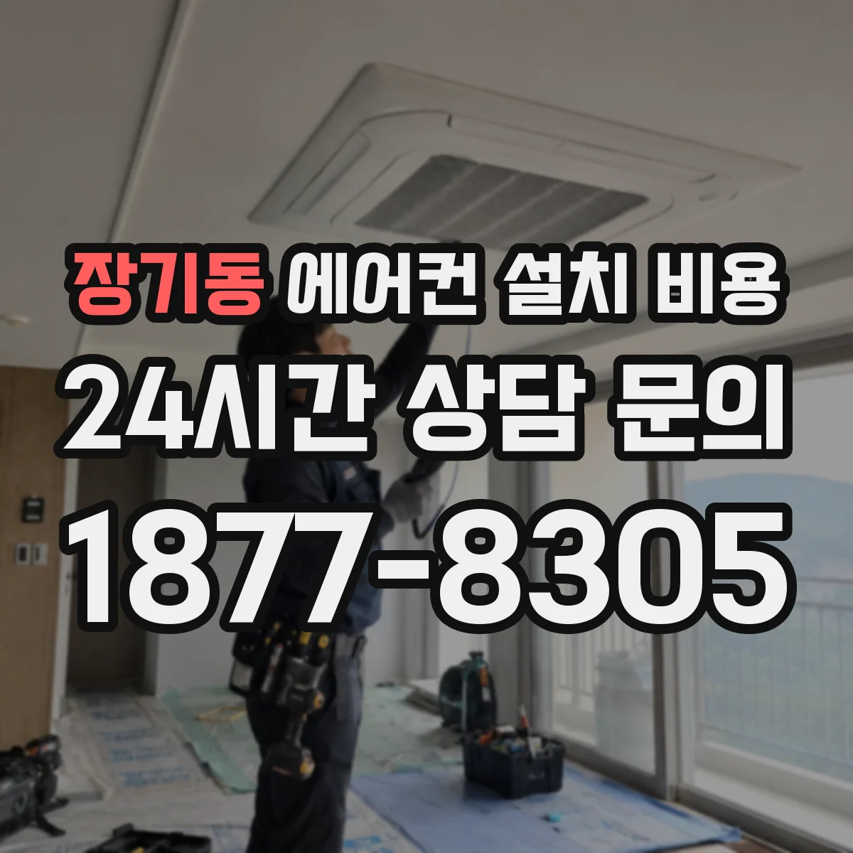 장기동 에어컨 설치 비용