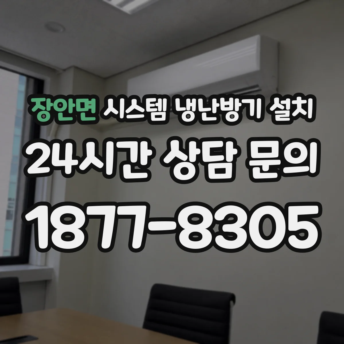 장안면 시스템 냉난방기 설치